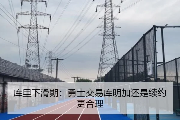 库里下滑期：勇士交易库明加还是续约更合理